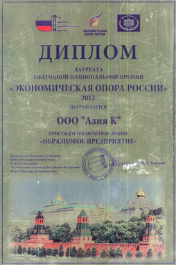 Диплом Экономическая опора России ООО Азия К