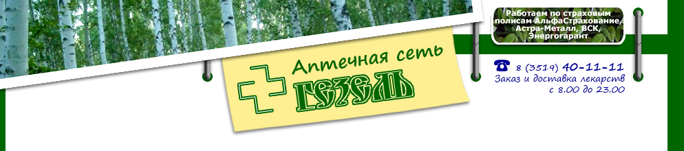 Гезель Аптеки г. Магнитогорска